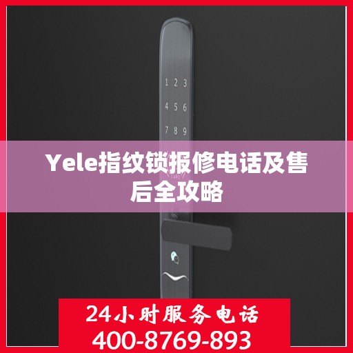 Yele指纹锁报修电话及售后全攻略