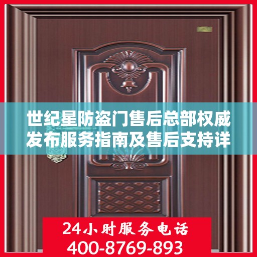 世纪星防盗门售后总部权威发布服务指南及售后支持详情