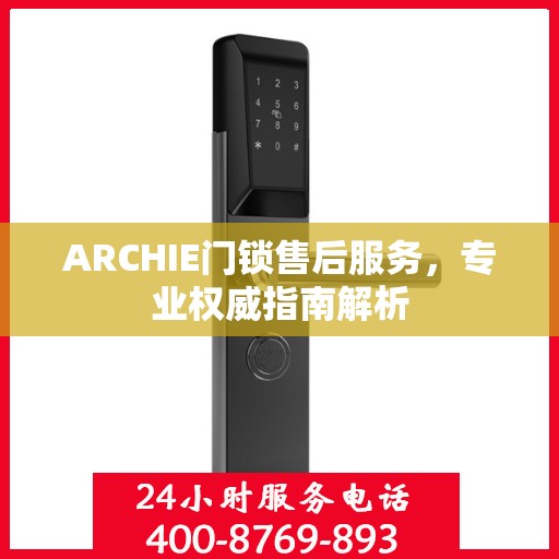 ARCHIE门锁售后服务，专业权威指南解析