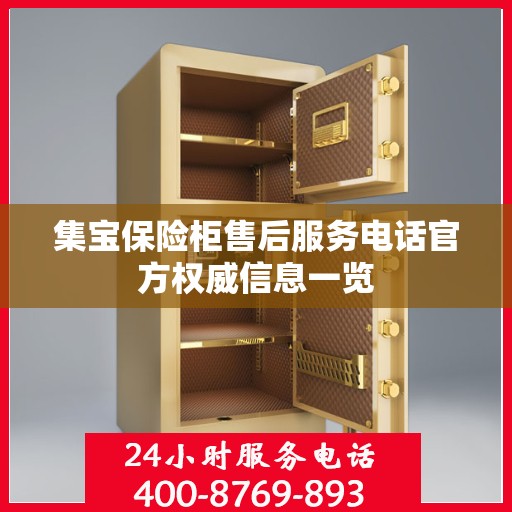集宝保险柜售后服务电话官方权威信息一览