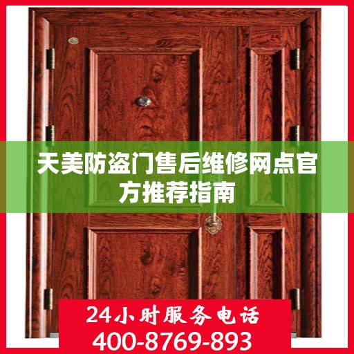 天美防盗门售后维修网点官方推荐指南