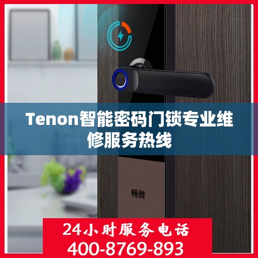 Tenon智能密码门锁专业维修服务热线