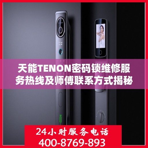 天能TENON密码锁维修服务热线及师傅联系方式揭秘