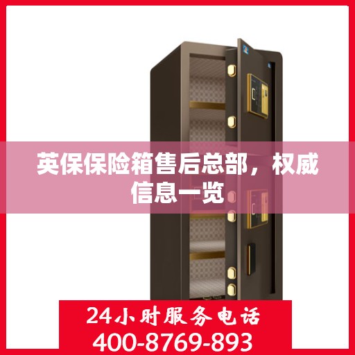 英保保险箱售后总部，权威信息一览
