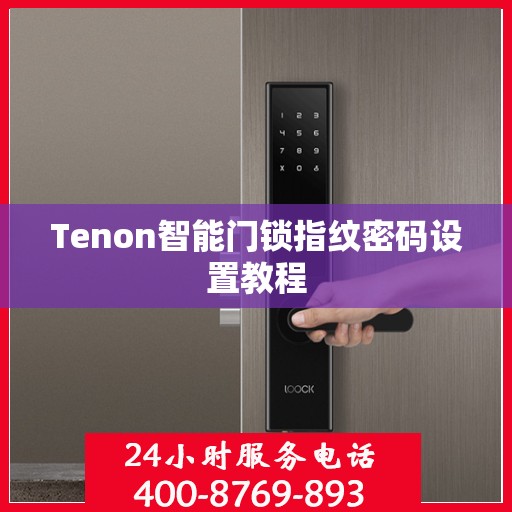 Tenon智能门锁指纹密码设置教程