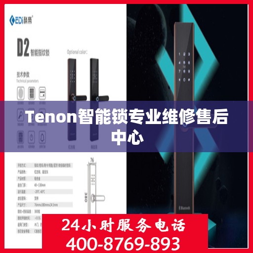 Tenon智能锁专业维修售后中心
