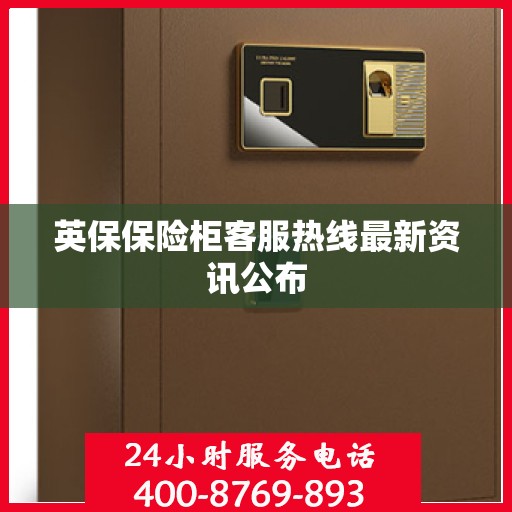 英保保险柜客服热线最新资讯公布