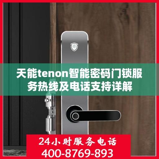 天能tenon智能密码门锁服务热线及电话支持详解