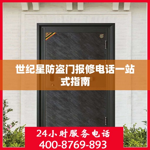 世纪星防盗门报修电话一站式指南
