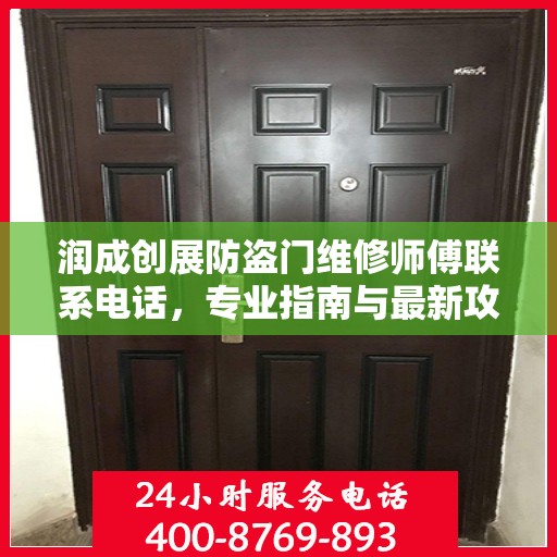 润成创展防盗门维修师傅联系电话，专业指南与最新攻略