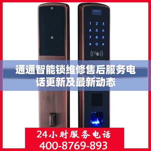 通通智能锁维修售后服务电话更新及最新动态
