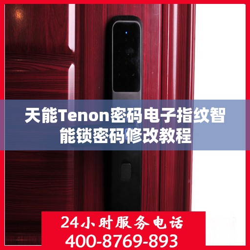 天能Tenon密码电子指纹智能锁密码修改教程