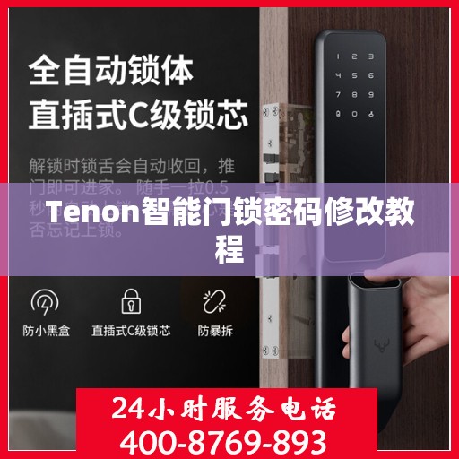 Tenon智能门锁密码修改教程
