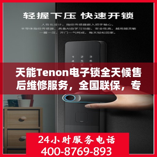 天能Tenon电子锁全天候售后维修服务，全国联保，专业售后团队为您解答疑惑，一键拨打全国售后维修电话！