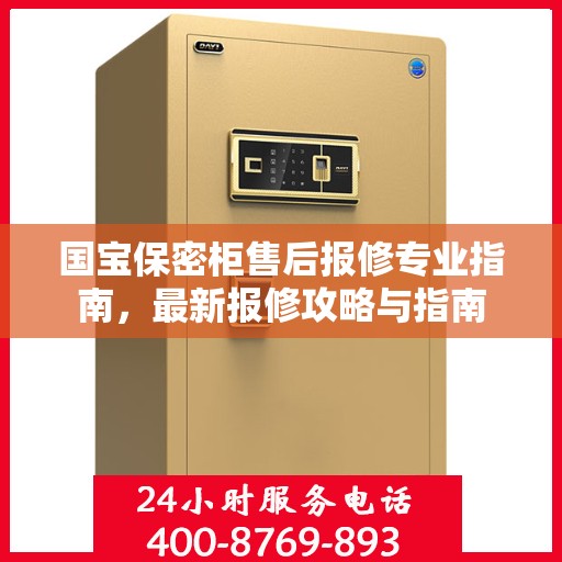 国宝保密柜售后报修专业指南，最新报修攻略与指南