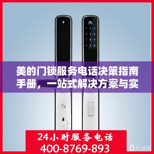 美的门锁服务电话决策指南手册，一站式解决方案与实用建议