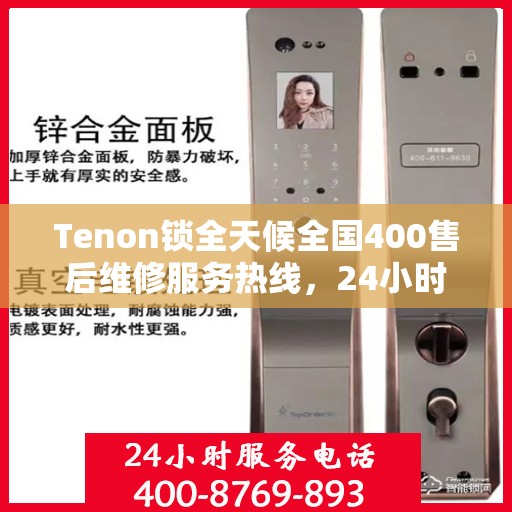Tenon锁全天候全国400售后维修服务热线，24小时联保售后无忧