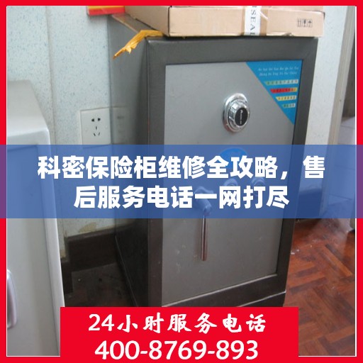科密保险柜维修全攻略，售后服务电话一网打尽