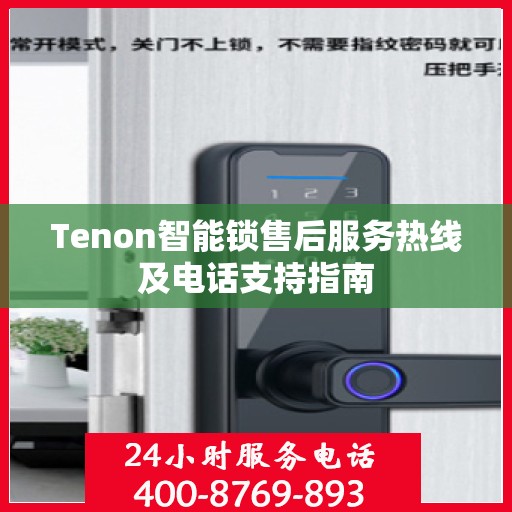 Tenon智能锁售后服务热线及电话支持指南
