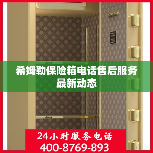 希姆勒保险箱电话售后服务最新动态