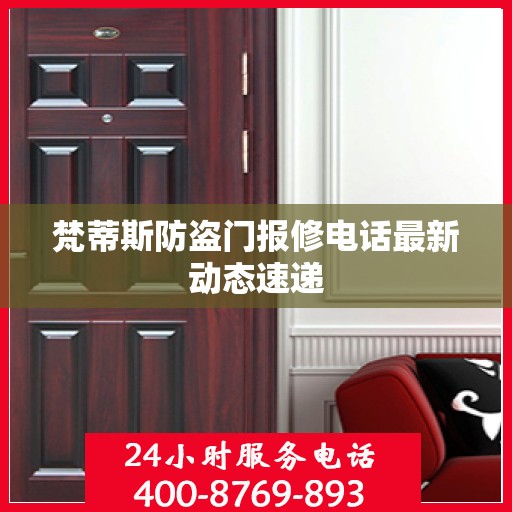 梵蒂斯防盗门报修电话最新动态速递