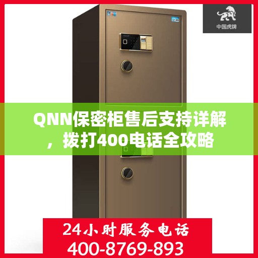 QNN保密柜售后支持详解，拨打400电话全攻略