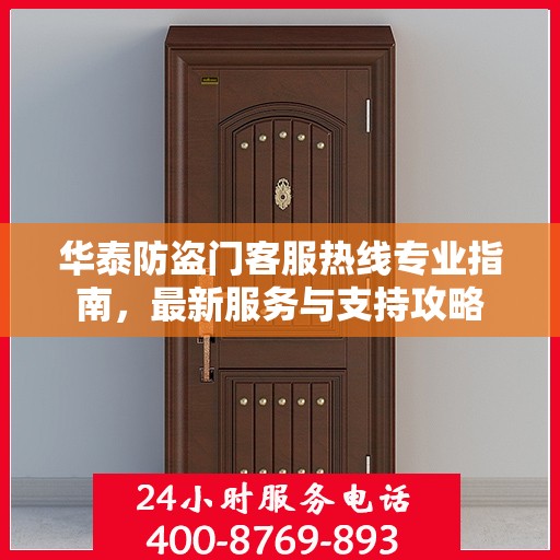 华泰防盗门客服热线专业指南，最新服务与支持攻略