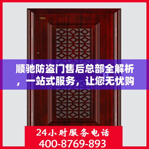 顺驰防盗门售后总部全解析，一站式服务，让您无忧购门！