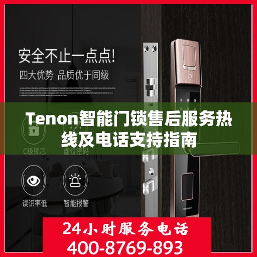 Tenon智能门锁售后服务热线及电话支持指南