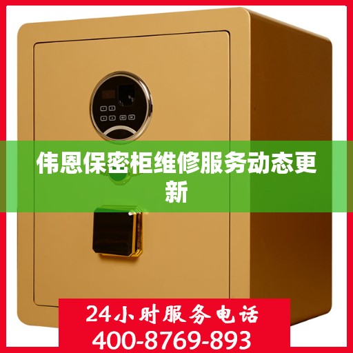 伟恩保密柜维修服务动态更新