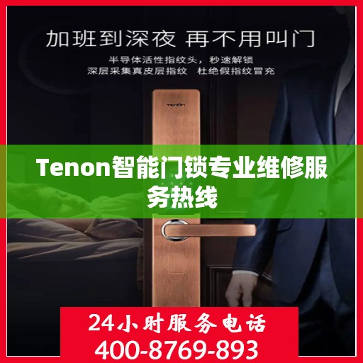 Tenon智能门锁专业维修服务热线