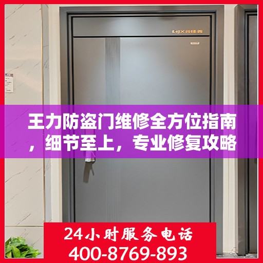 王力防盗门维修全方位指南，细节至上，专业修复攻略