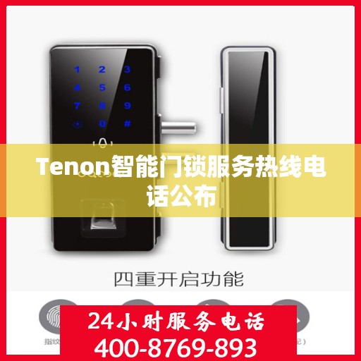 Tenon智能门锁服务热线电话公布