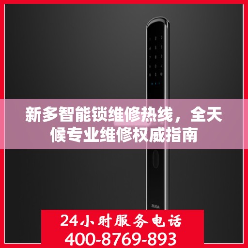 新多智能锁维修热线，全天候专业维修权威指南