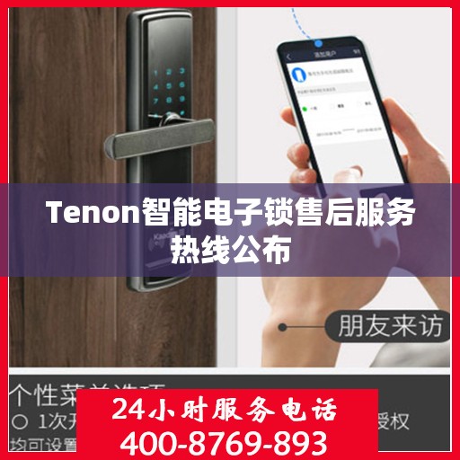Tenon智能电子锁售后服务热线公布