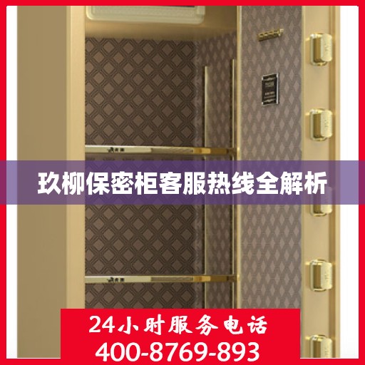 玖柳保密柜客服热线全解析