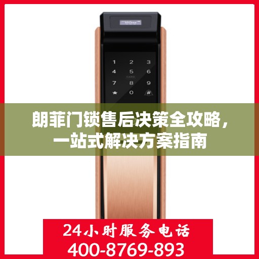 朗菲门锁售后决策全攻略，一站式解决方案指南