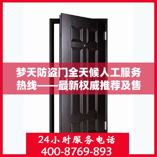 梦天防盗门全天候人工服务热线——最新权威推荐及售后保障