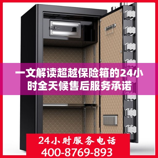 一文解读超越保险箱的24小时全天候售后服务承诺