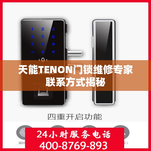 天能TENON门锁维修专家联系方式揭秘