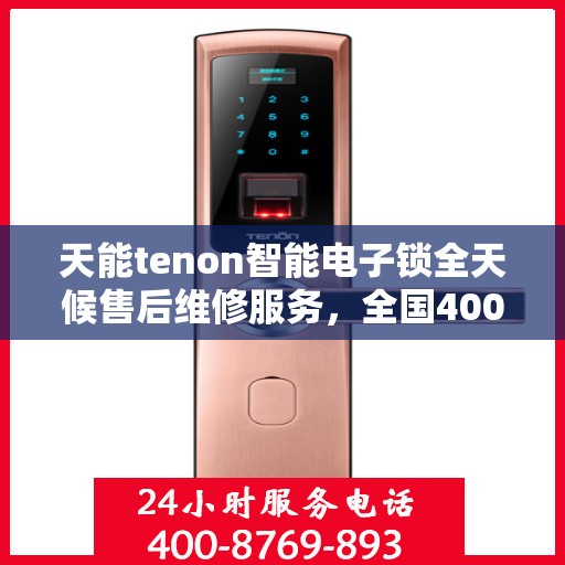 天能tenon智能电子锁全天候售后维修服务，全国400热线即时响应