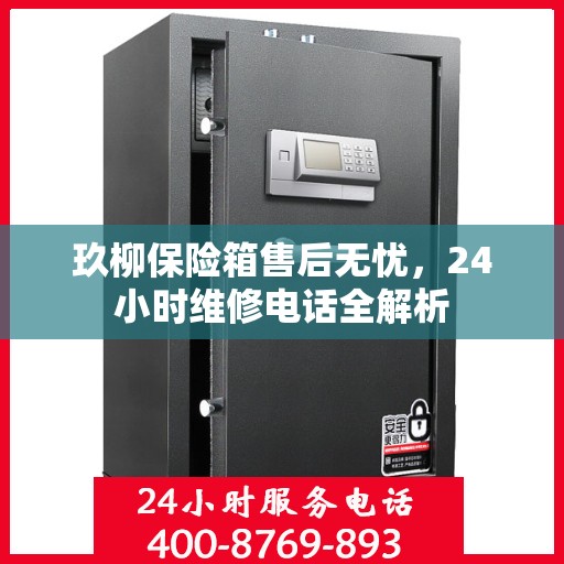 玖柳保险箱售后无忧，24小时维修电话全解析