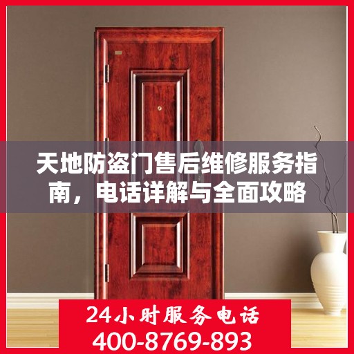 天地防盗门售后维修服务指南，电话详解与全面攻略
