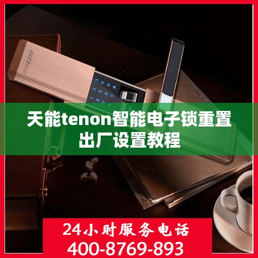 天能tenon智能电子锁重置出厂设置教程