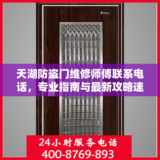 天湖防盗门维修师傅联系电话，专业指南与最新攻略速递
