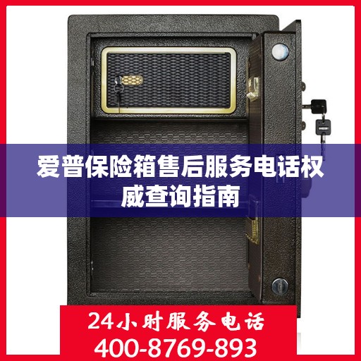 爱普保险箱售后服务电话权威查询指南