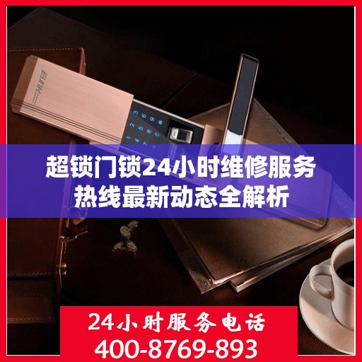 超锁门锁24小时维修服务热线最新动态全解析