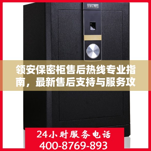领安保密柜售后热线专业指南，最新售后支持与服务攻略