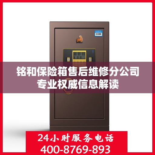 铭和保险箱售后维修分公司专业权威信息解读