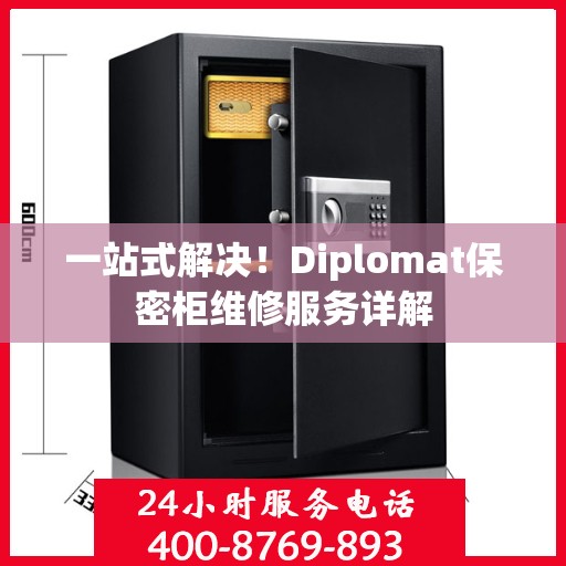 一站式解决！Diplomat保密柜维修服务详解